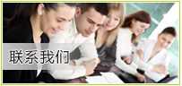 联系我们 联系我们